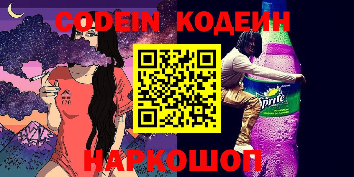 Кодеин напиток Lean (лин) Кандалакша
