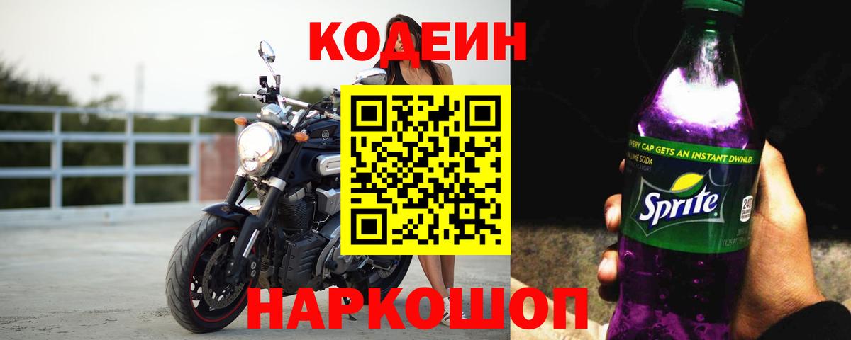 Codein напиток Lean (лин)  Вход с VPN  Кандалакша 